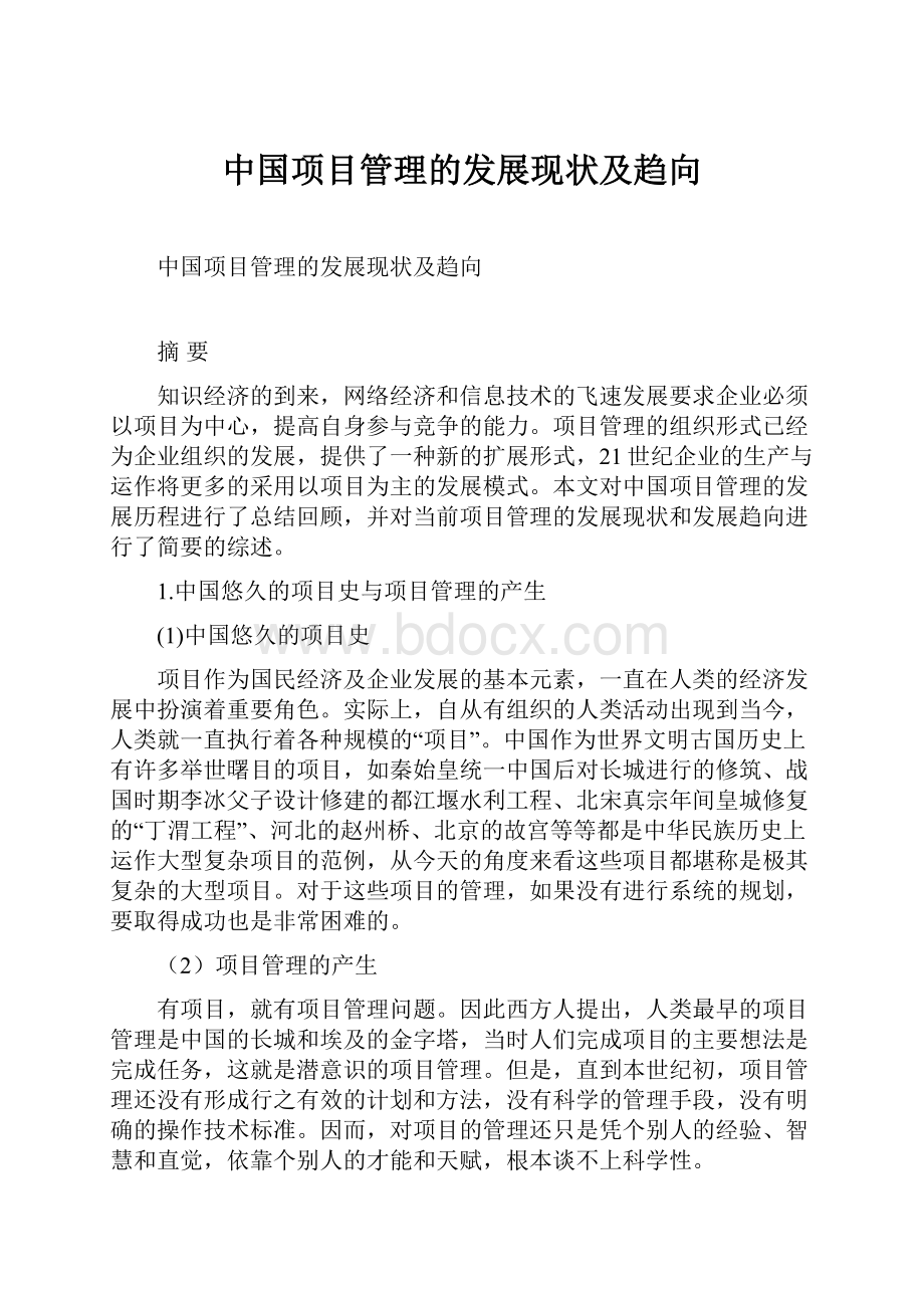 中国项目管理的发展现状及趋向Word格式.docx