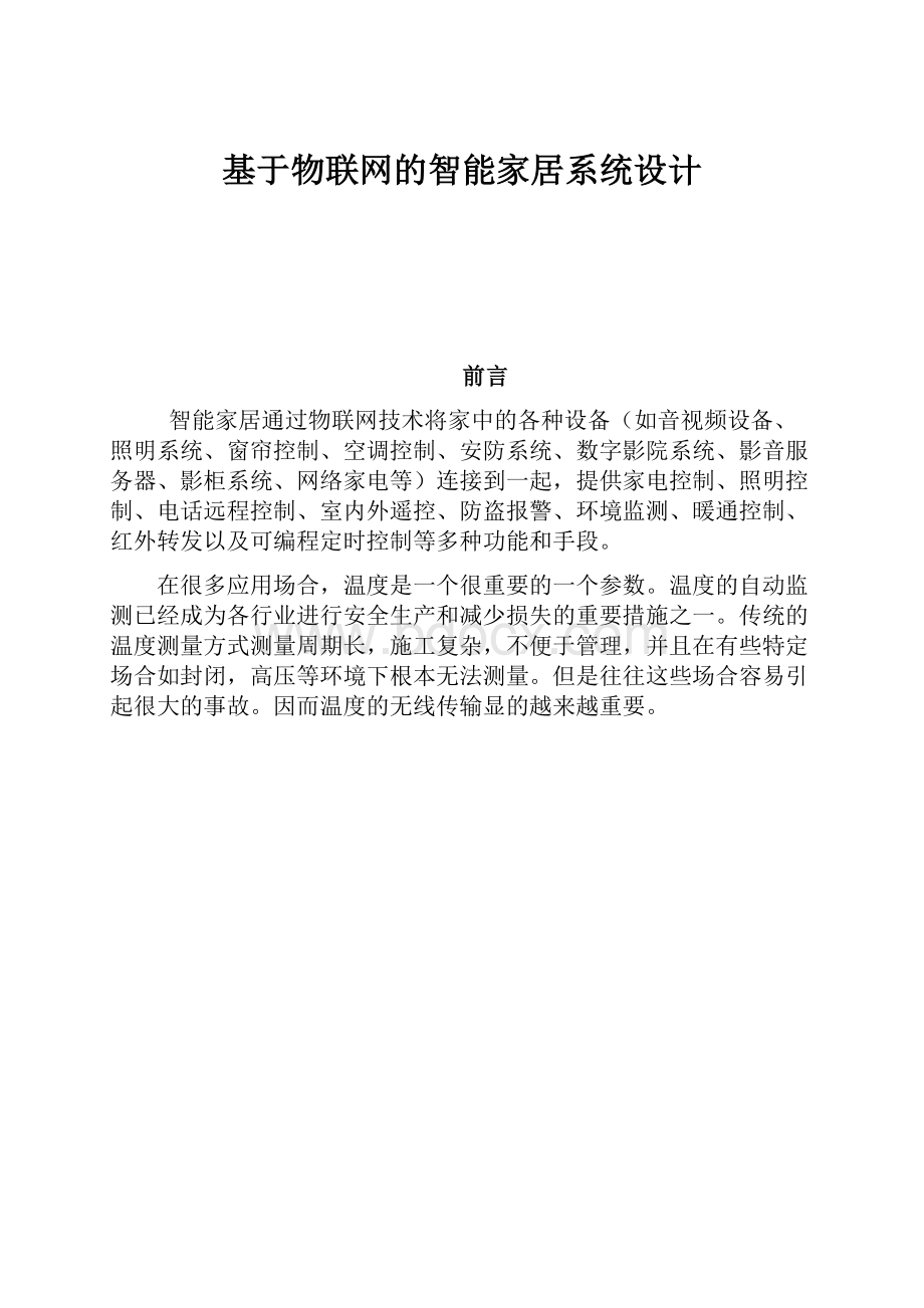 基于物联网的智能家居系统设计Word下载.docx