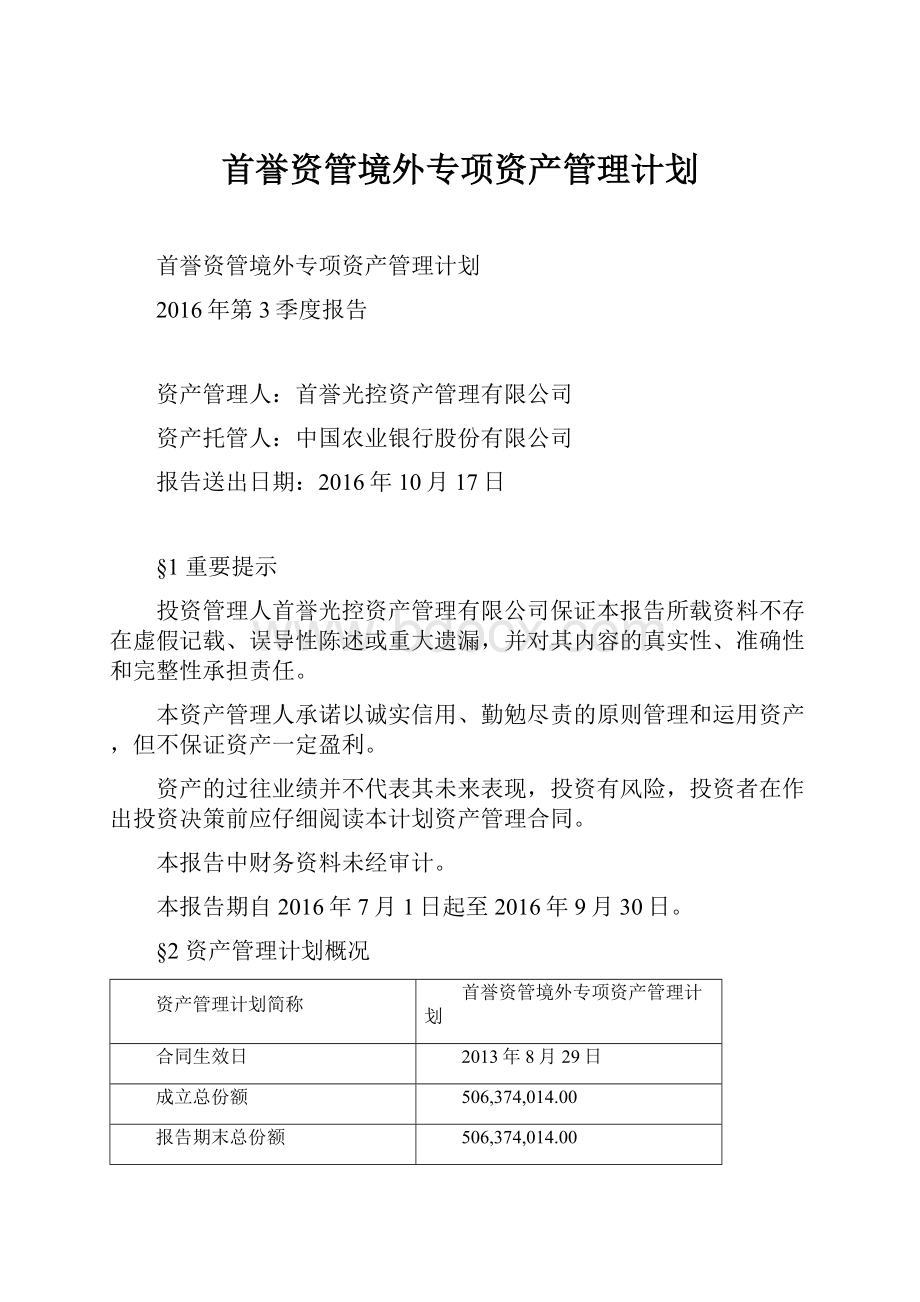 首誉资管境外专项资产管理计划.docx_第1页