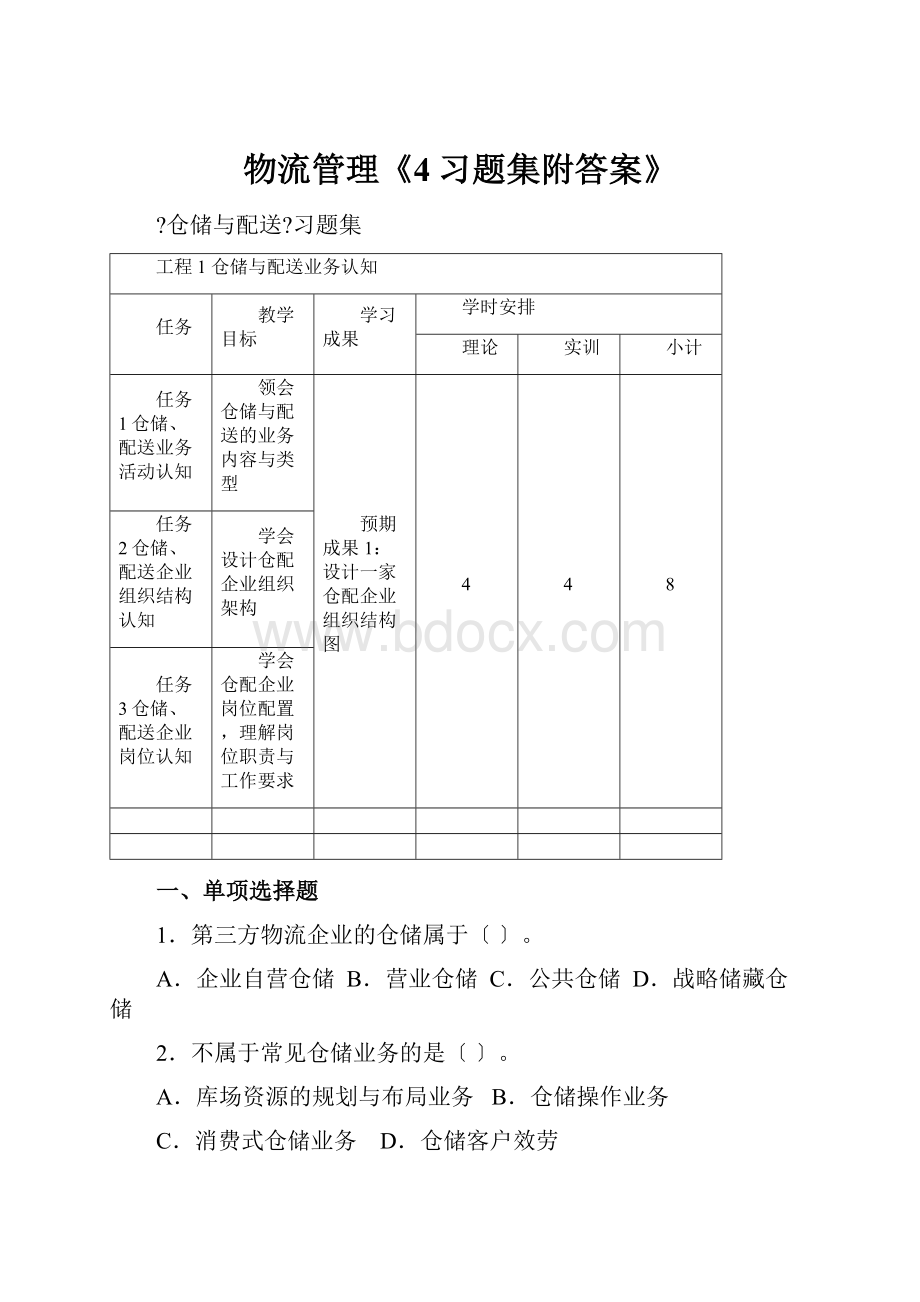 物流管理《4习题集附答案》.docx_第1页