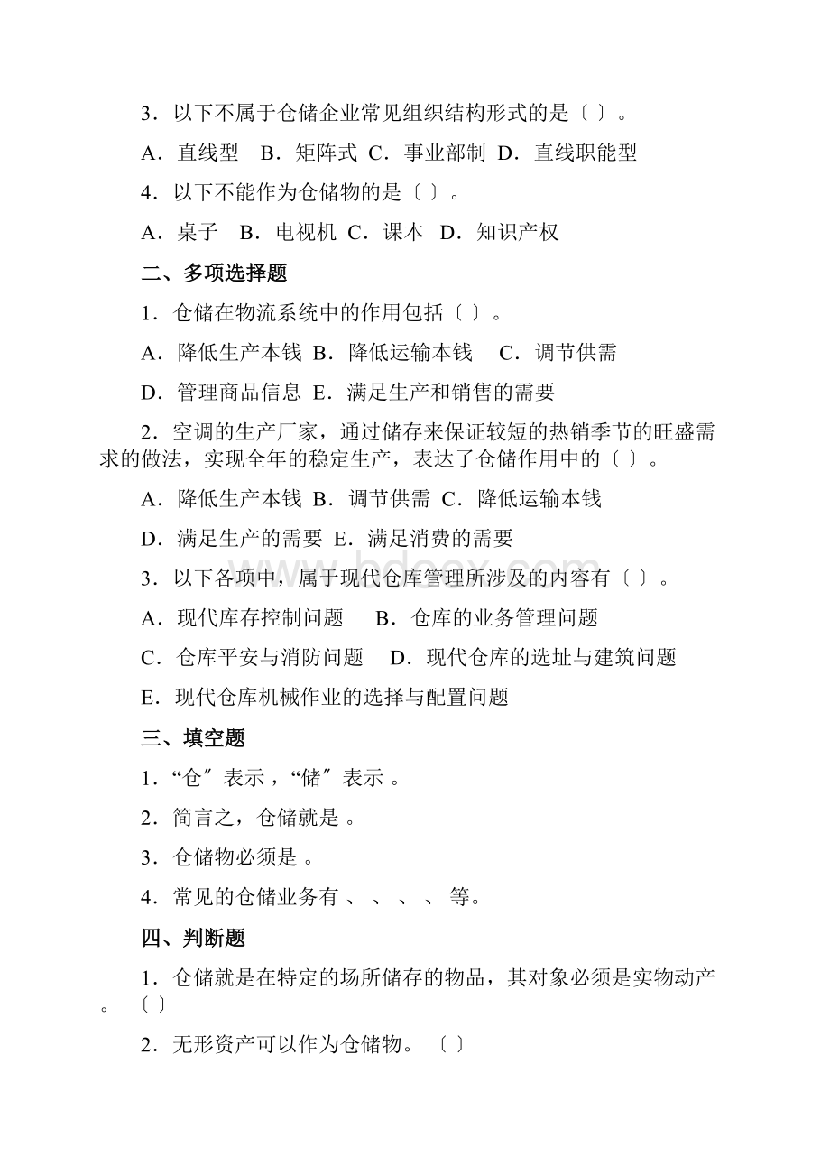 物流管理《4习题集附答案》.docx_第2页