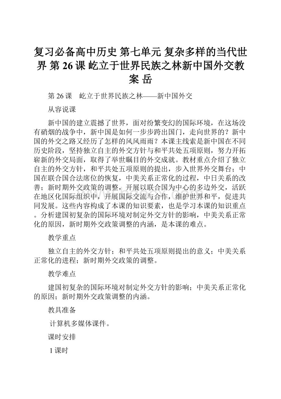 复习必备高中历史 第七单元 复杂多样的当代世界 第26课 屹立于世界民族之林新中国外交教案 岳.docx