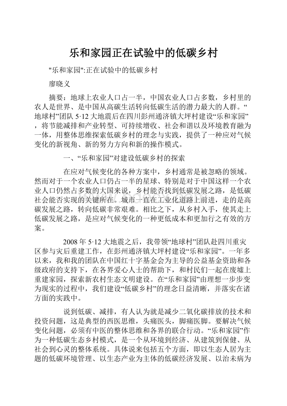 乐和家园正在试验中的低碳乡村.docx_第1页