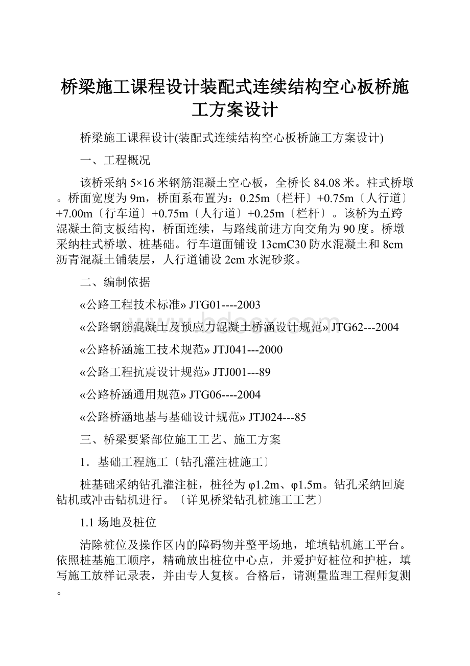 桥梁施工课程设计装配式连续结构空心板桥施工方案设计.docx_第1页