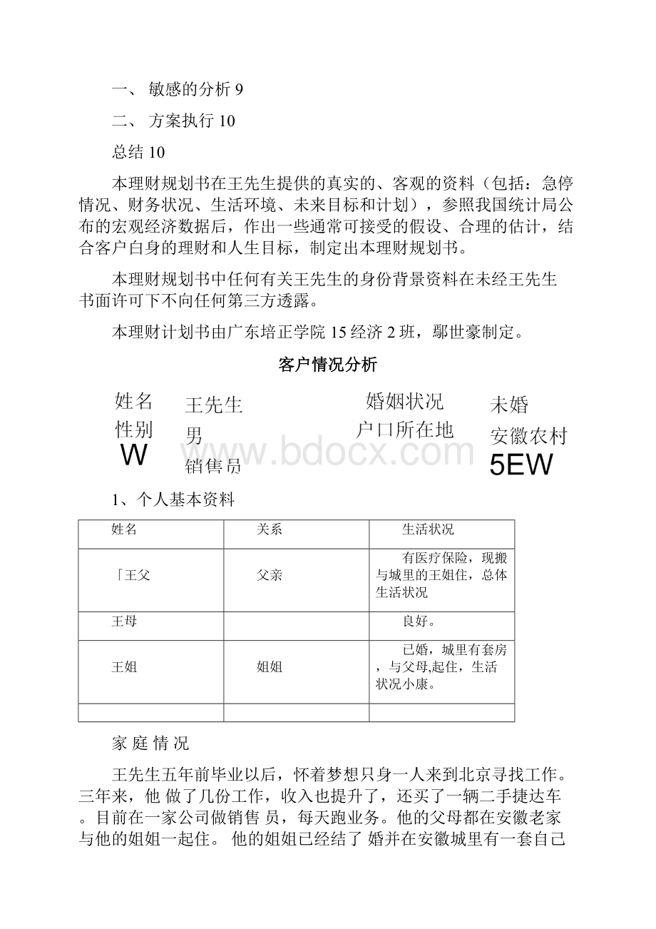 个人理财规划方案75730.docx_第2页