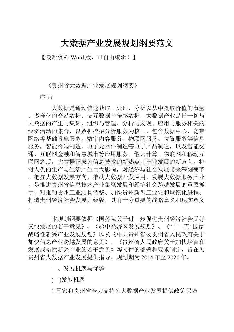 大数据产业发展规划纲要范文.docx