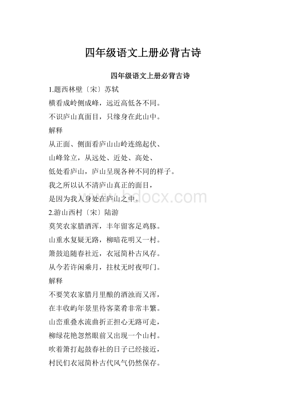 四年级语文上册必背古诗文档格式.docx_第1页