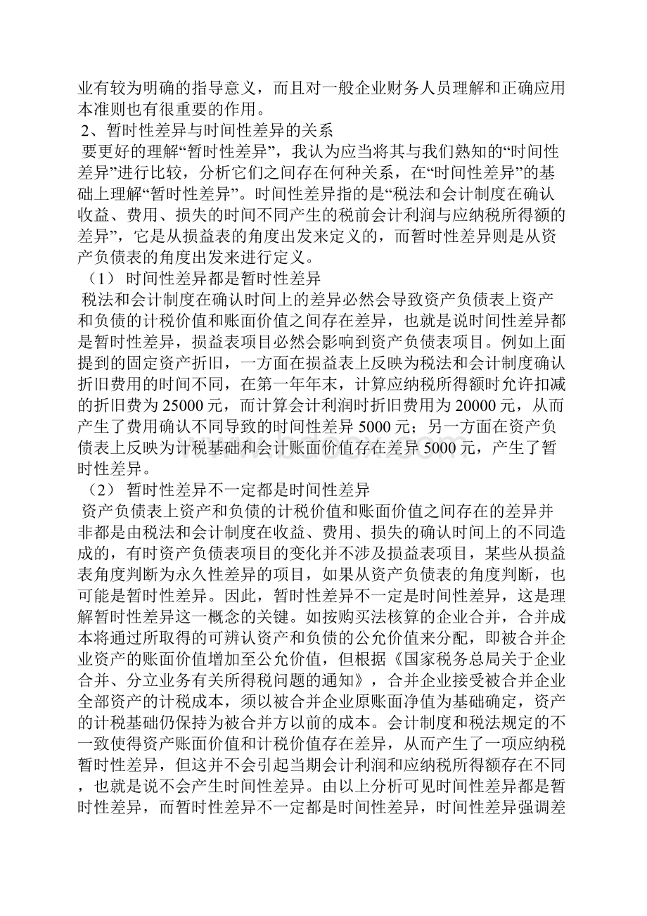 新准则下所得税会计的核算.docx_第3页