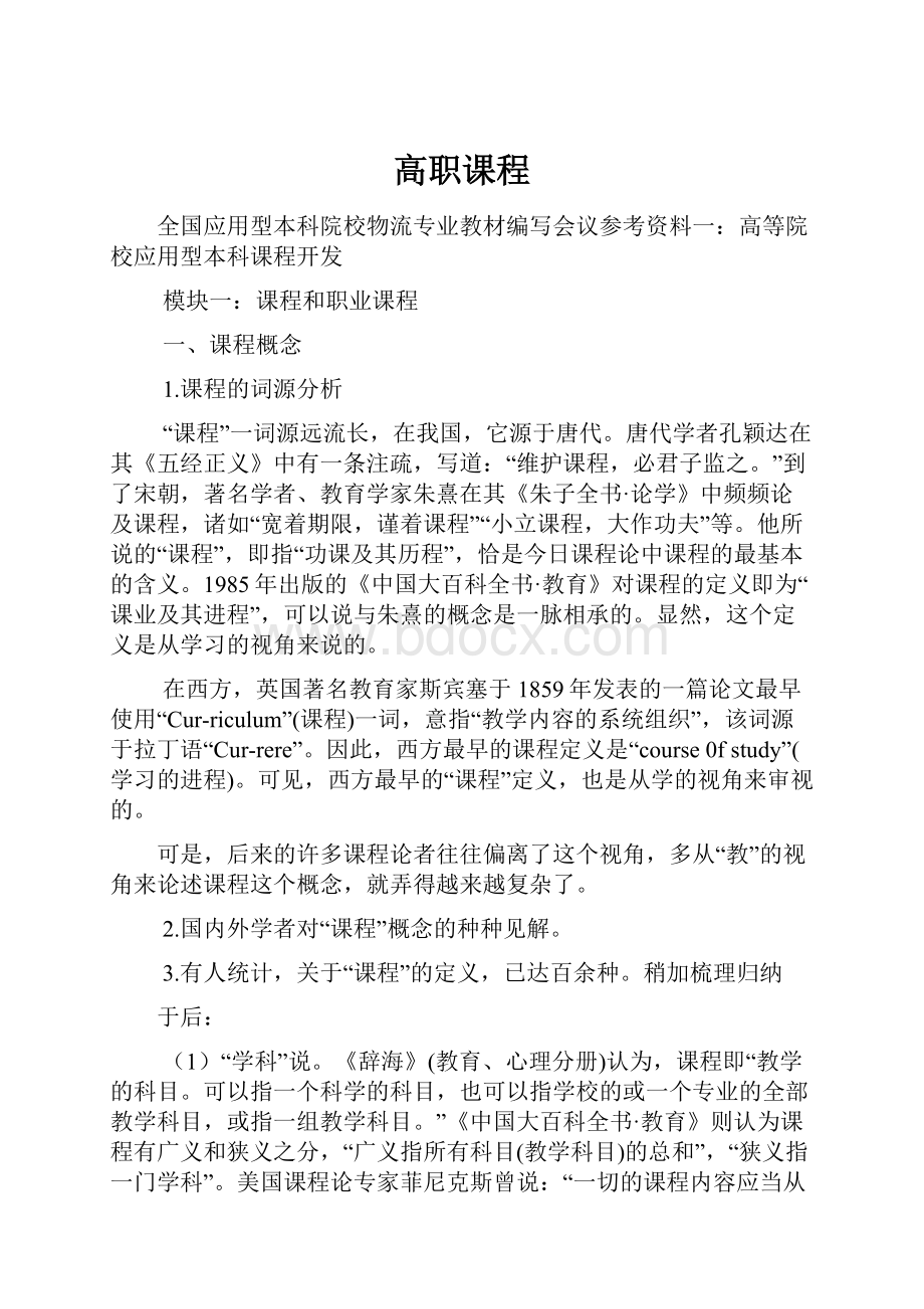 高职课程Word格式文档下载.docx