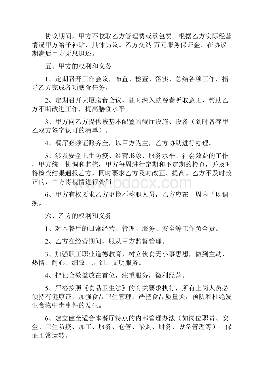 员工餐厅委托管理合同协议书范本.docx_第2页