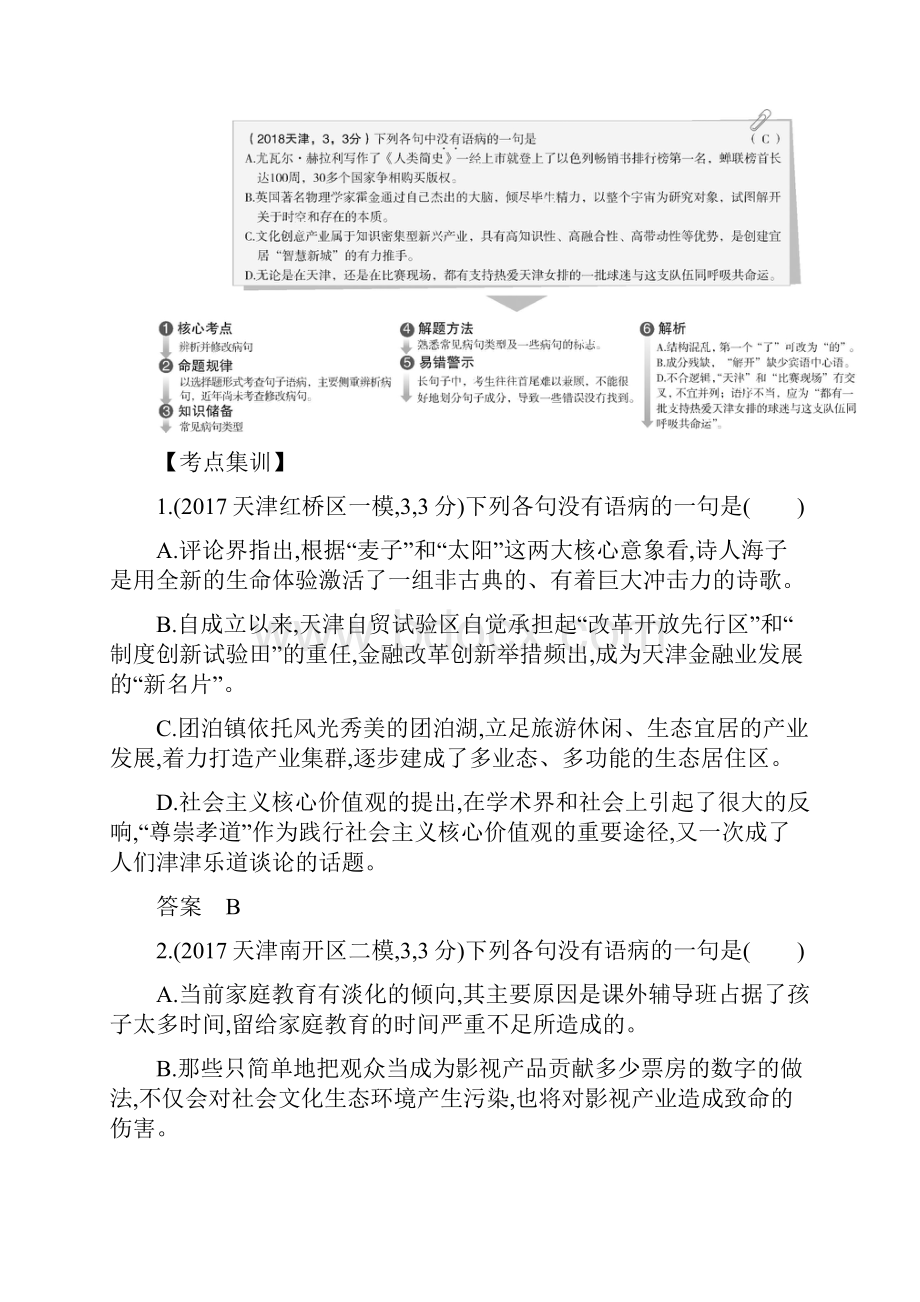 天津版高考语文 专题八 辨析并修改病句.docx_第2页