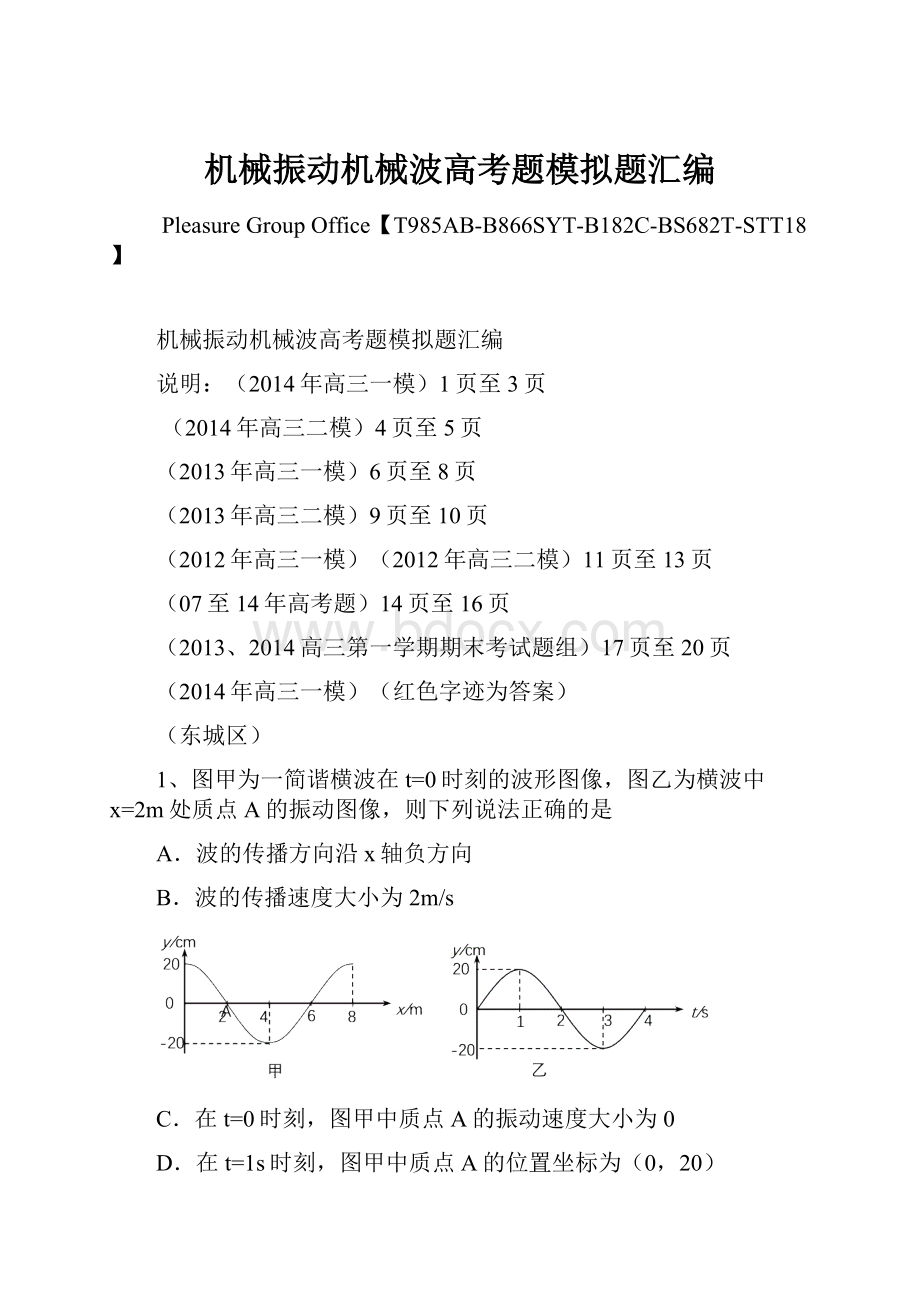 机械振动机械波高考题模拟题汇编Word下载.docx