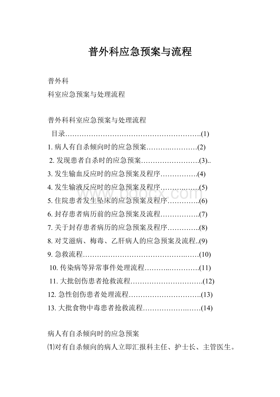 普外科应急预案与流程文档格式.docx_第1页