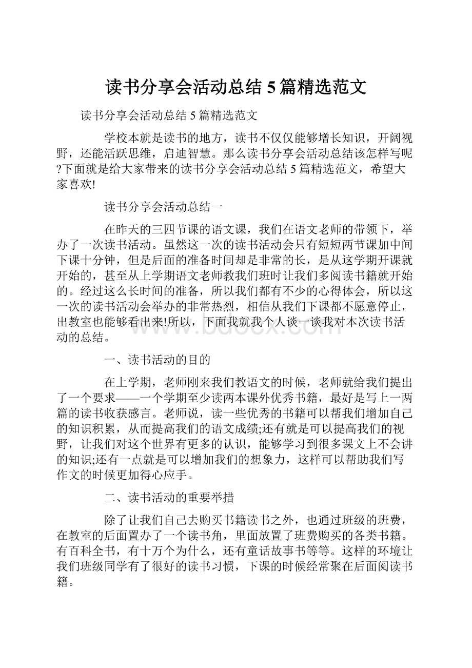 读书分享会活动总结5篇精选范文.docx