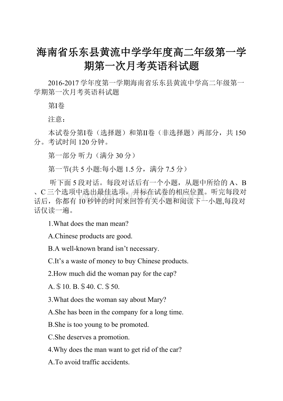 海南省乐东县黄流中学学年度高二年级第一学期第一次月考英语科试题Word格式文档下载.docx