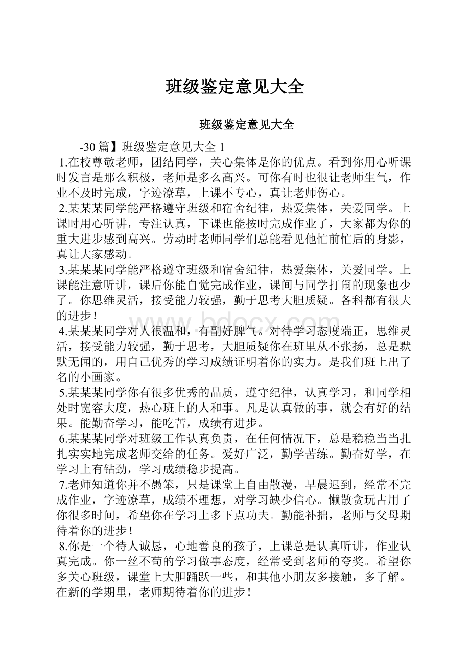 班级鉴定意见大全文档格式.docx_第1页