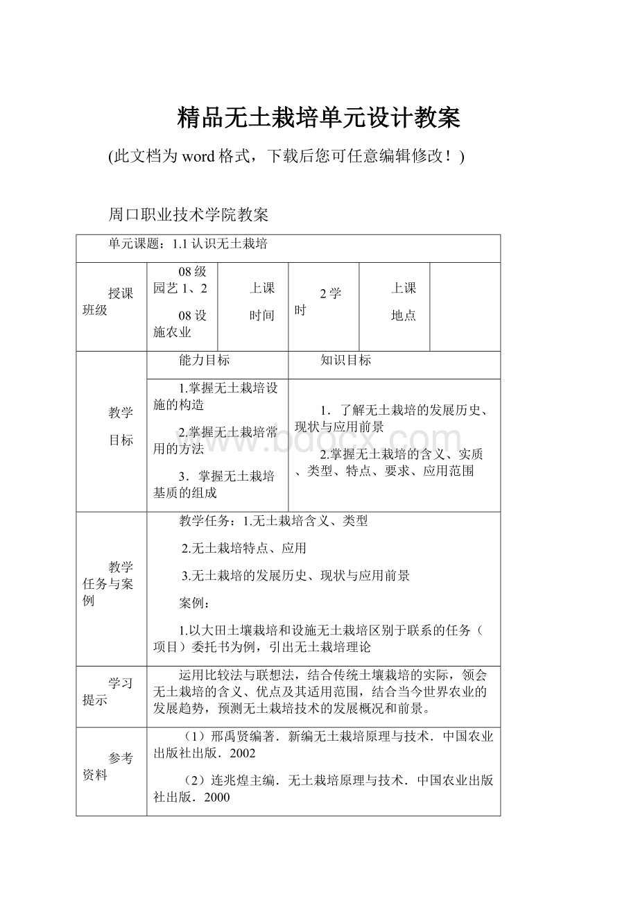 精品无土栽培单元设计教案.docx_第1页