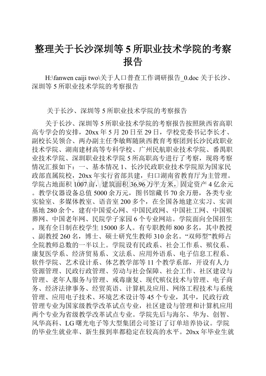 整理关于长沙深圳等5所职业技术学院的考察报告.docx_第1页