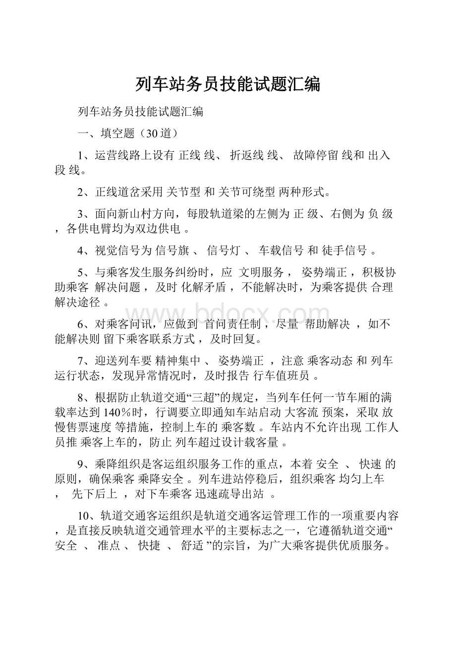 列车站务员技能试题汇编Word文档格式.docx