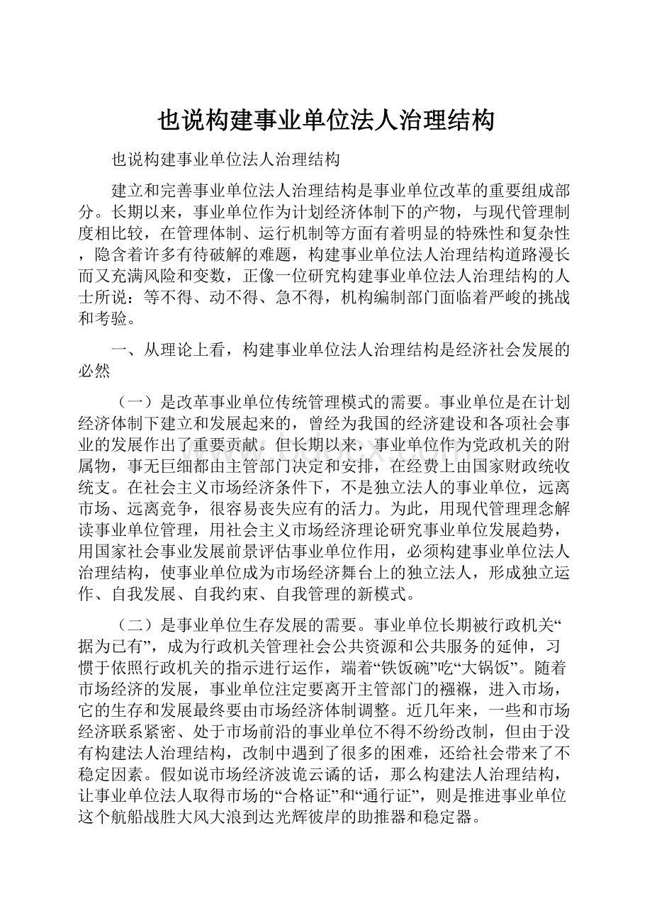 也说构建事业单位法人治理结构.docx_第1页