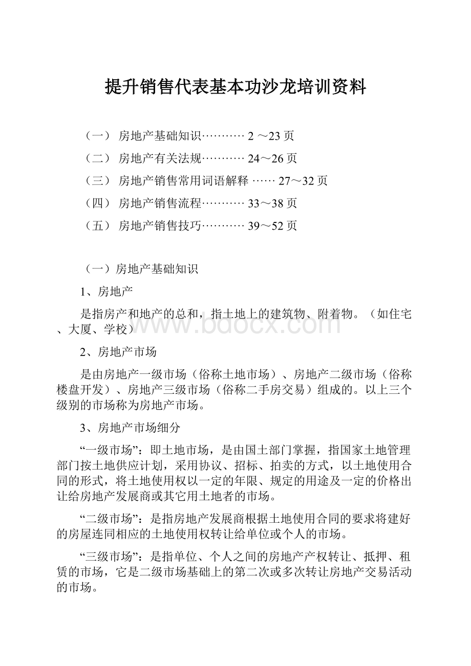 提升销售代表基本功沙龙培训资料.docx_第1页