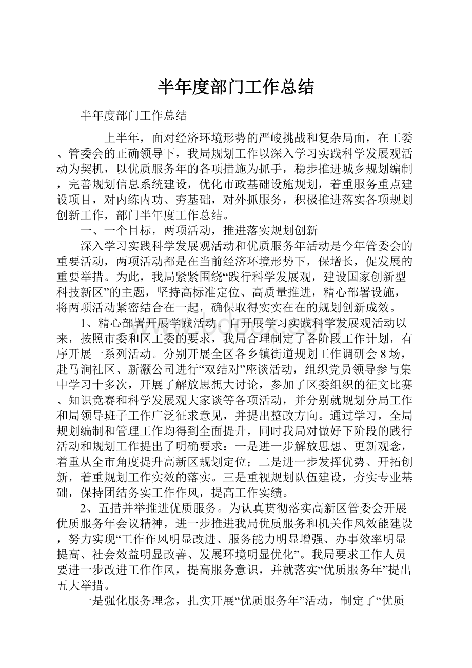 半年度部门工作总结Word格式文档下载.docx