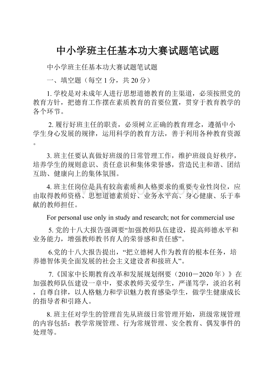 中小学班主任基本功大赛试题笔试题.docx_第1页