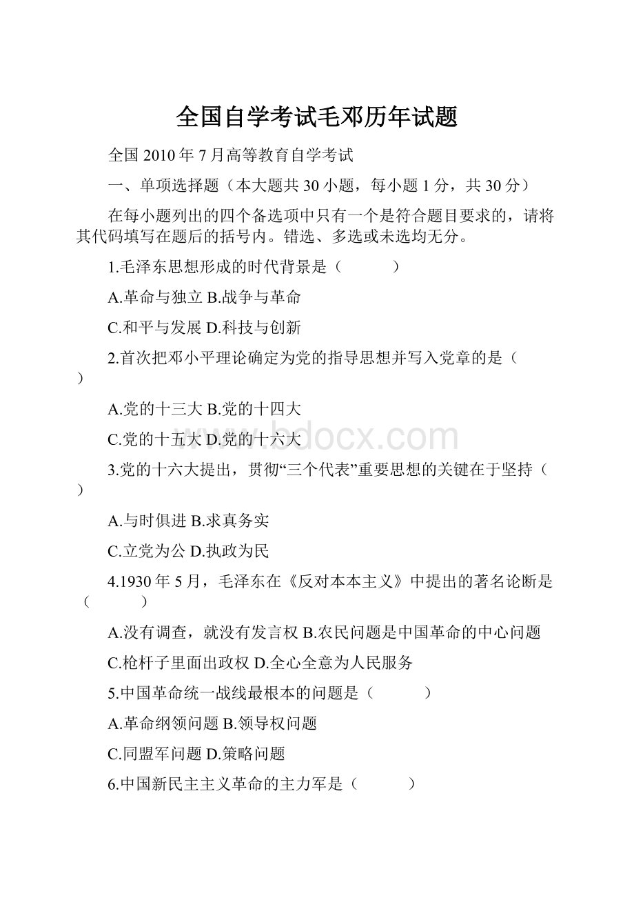 全国自学考试毛邓历年试题Word下载.docx