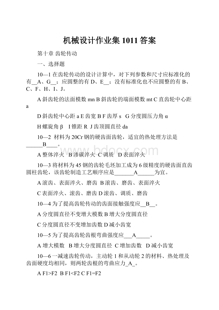 机械设计作业集1011答案Word文件下载.docx