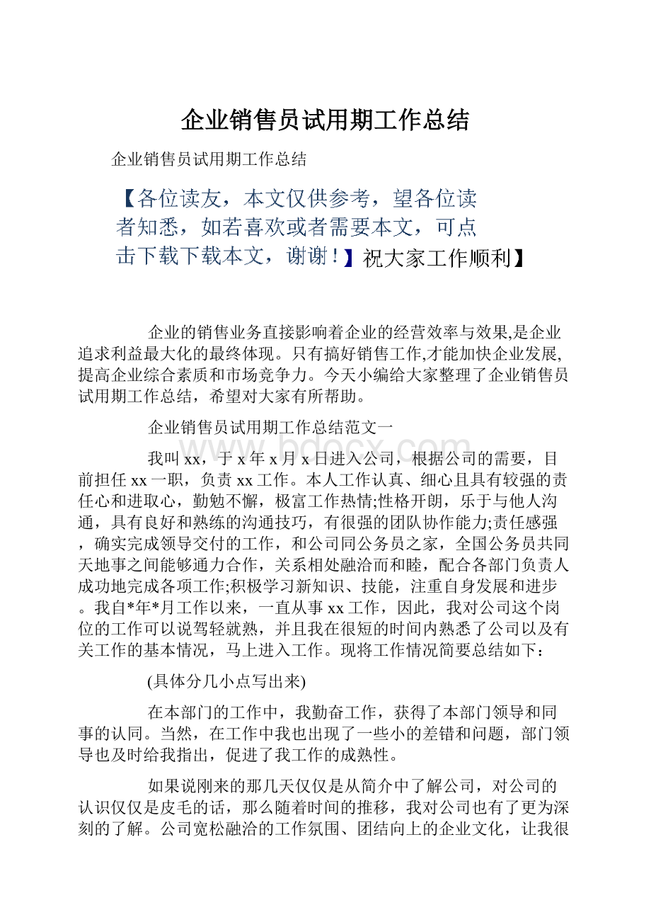 企业销售员试用期工作总结.docx_第1页