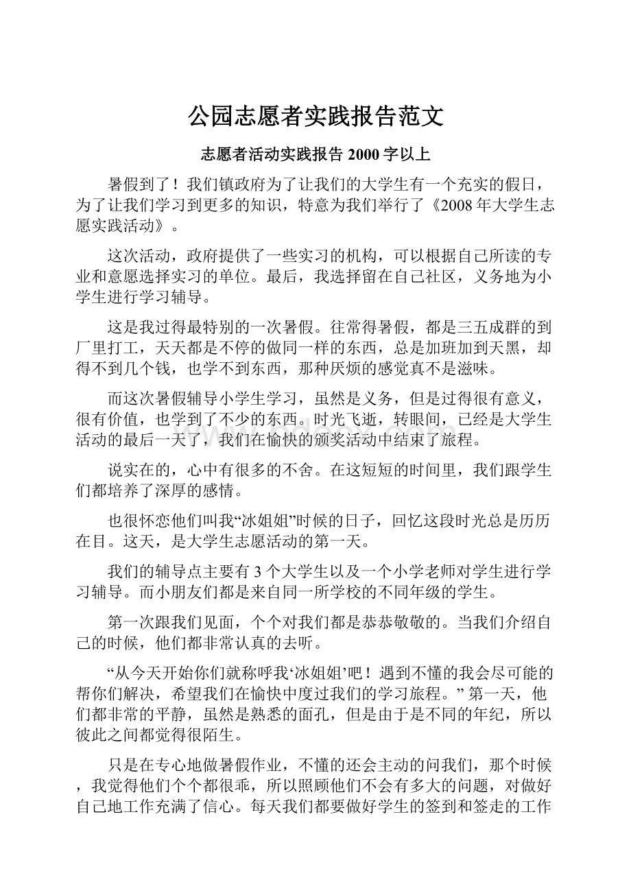 公园志愿者实践报告范文.docx_第1页