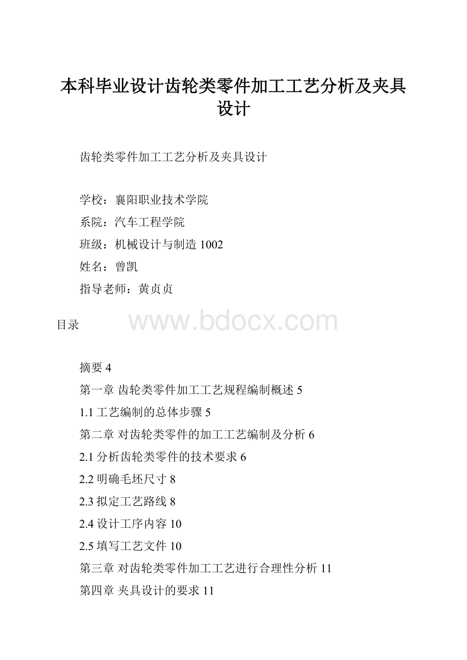 本科毕业设计齿轮类零件加工工艺分析及夹具设计.docx_第1页