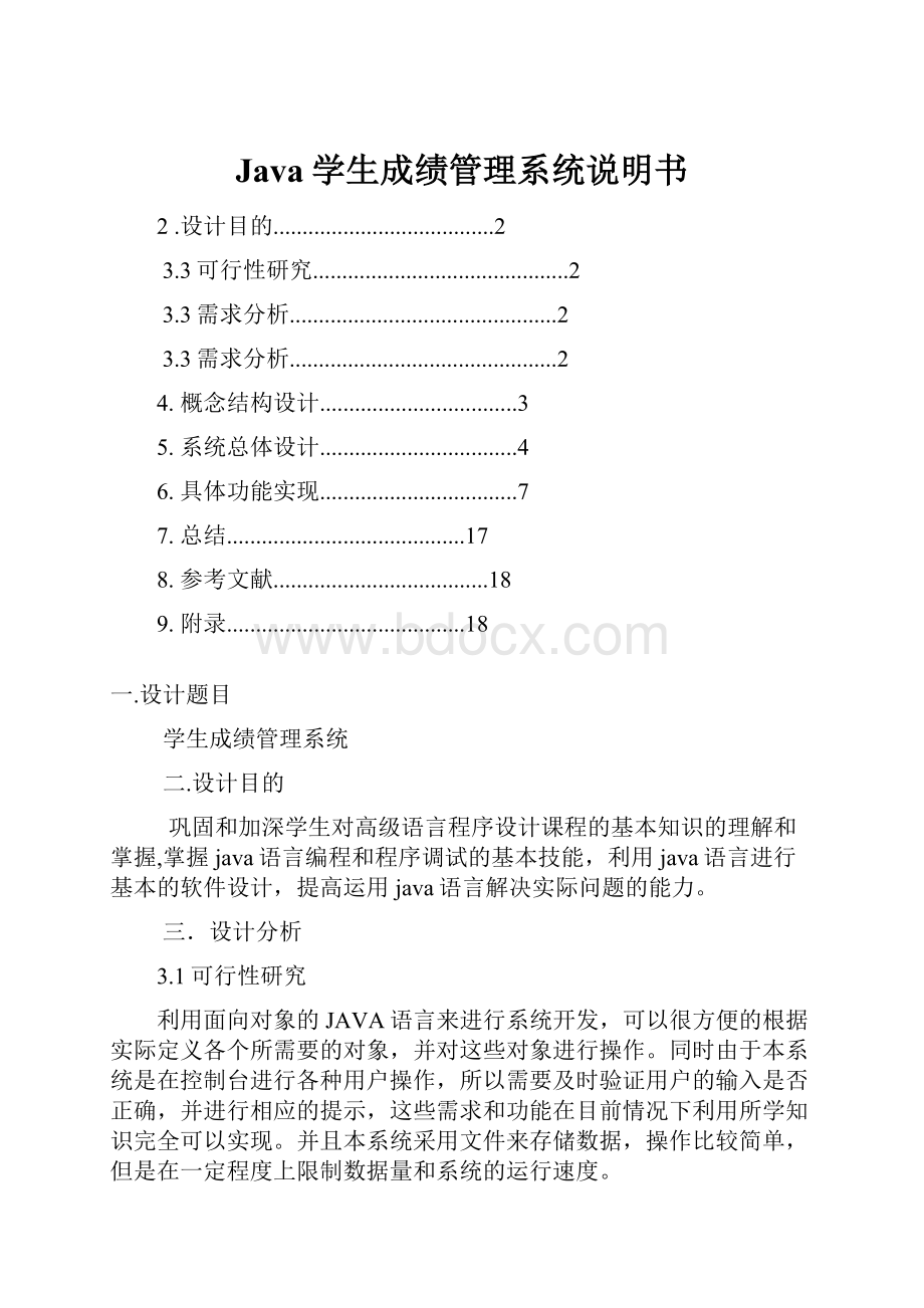 Java学生成绩管理系统说明书Word文档格式.docx