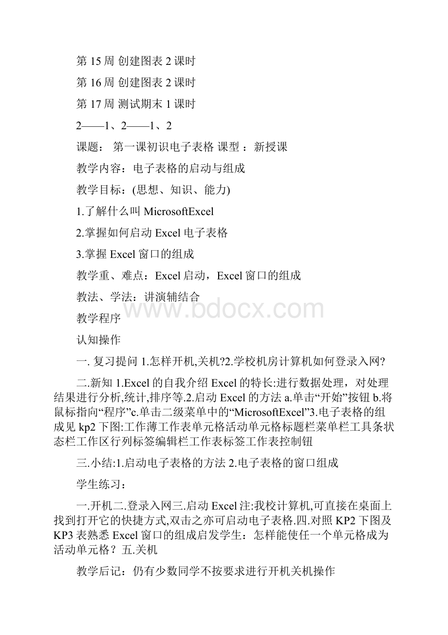 初二下信息技术教案Word文档下载推荐.docx_第3页