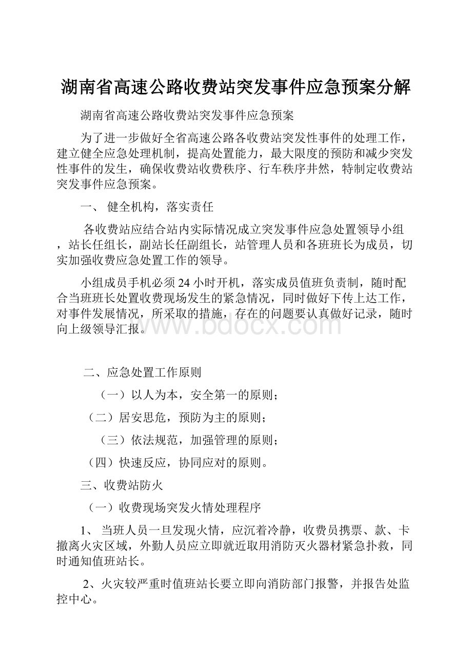 湖南省高速公路收费站突发事件应急预案分解.docx