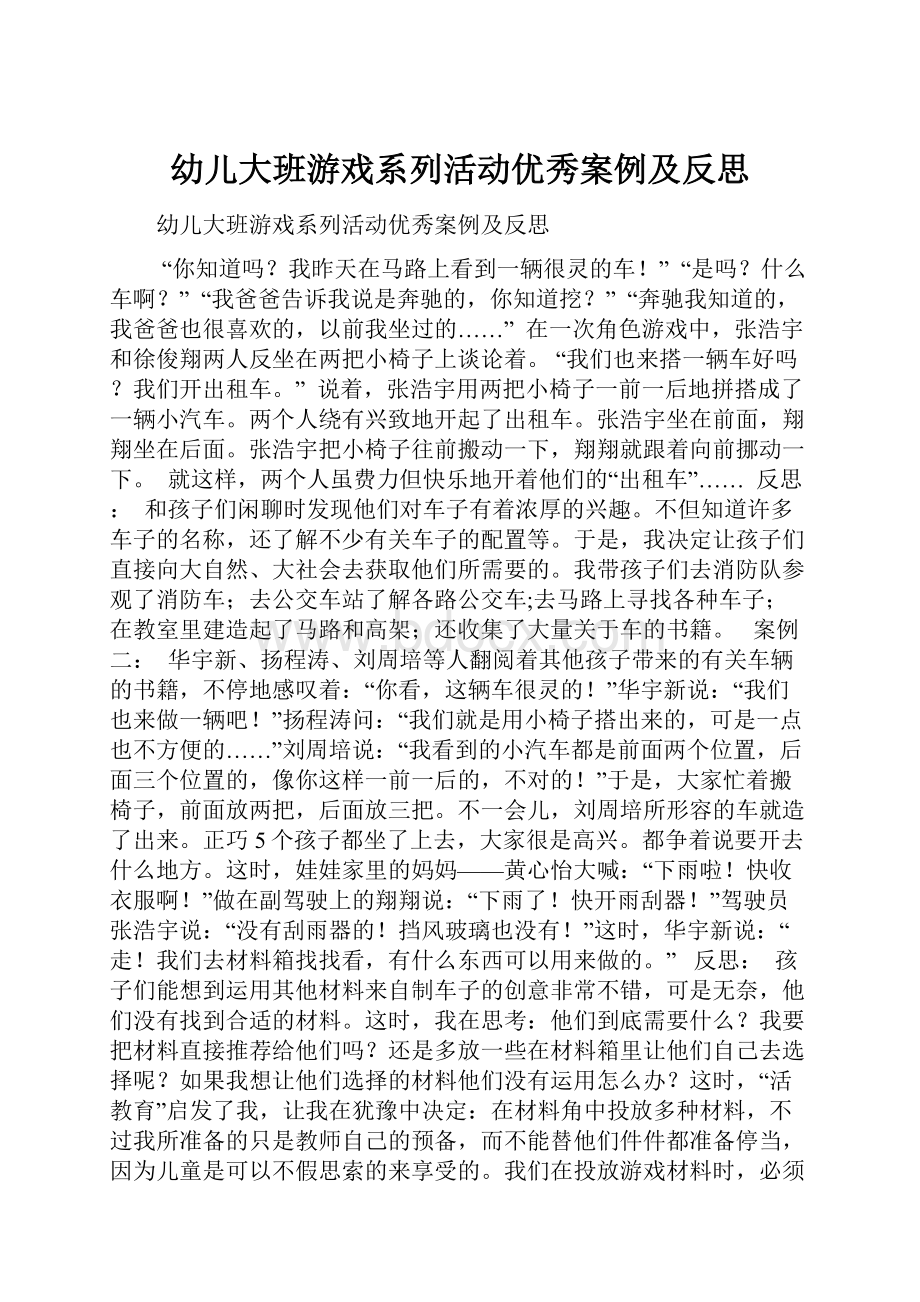 幼儿大班游戏系列活动优秀案例及反思.docx_第1页