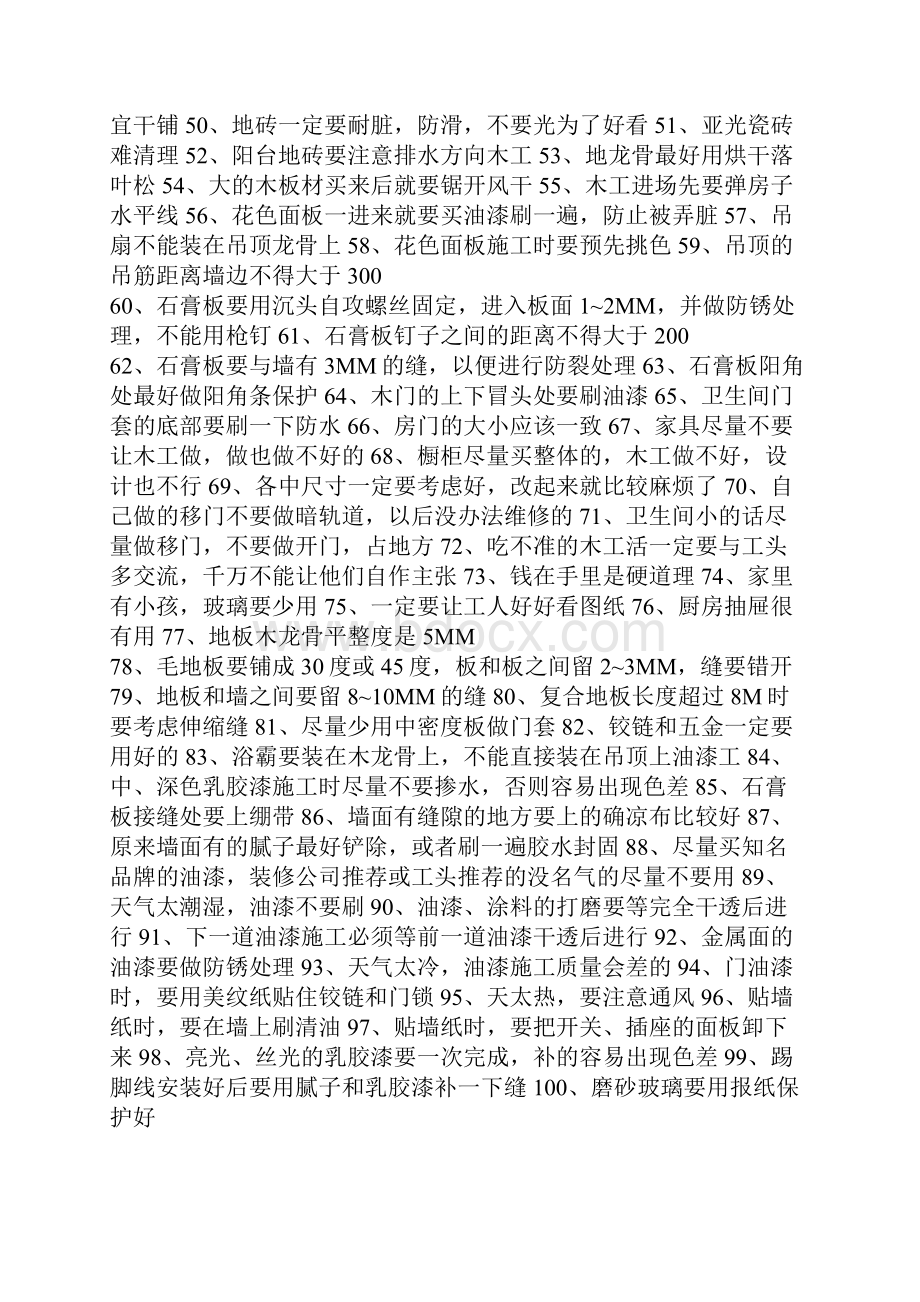 房屋装修施工工艺标准Word文件下载.docx_第2页