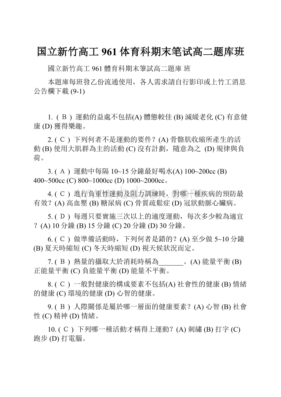 国立新竹高工961体育科期末笔试高二题库班文档格式.docx_第1页