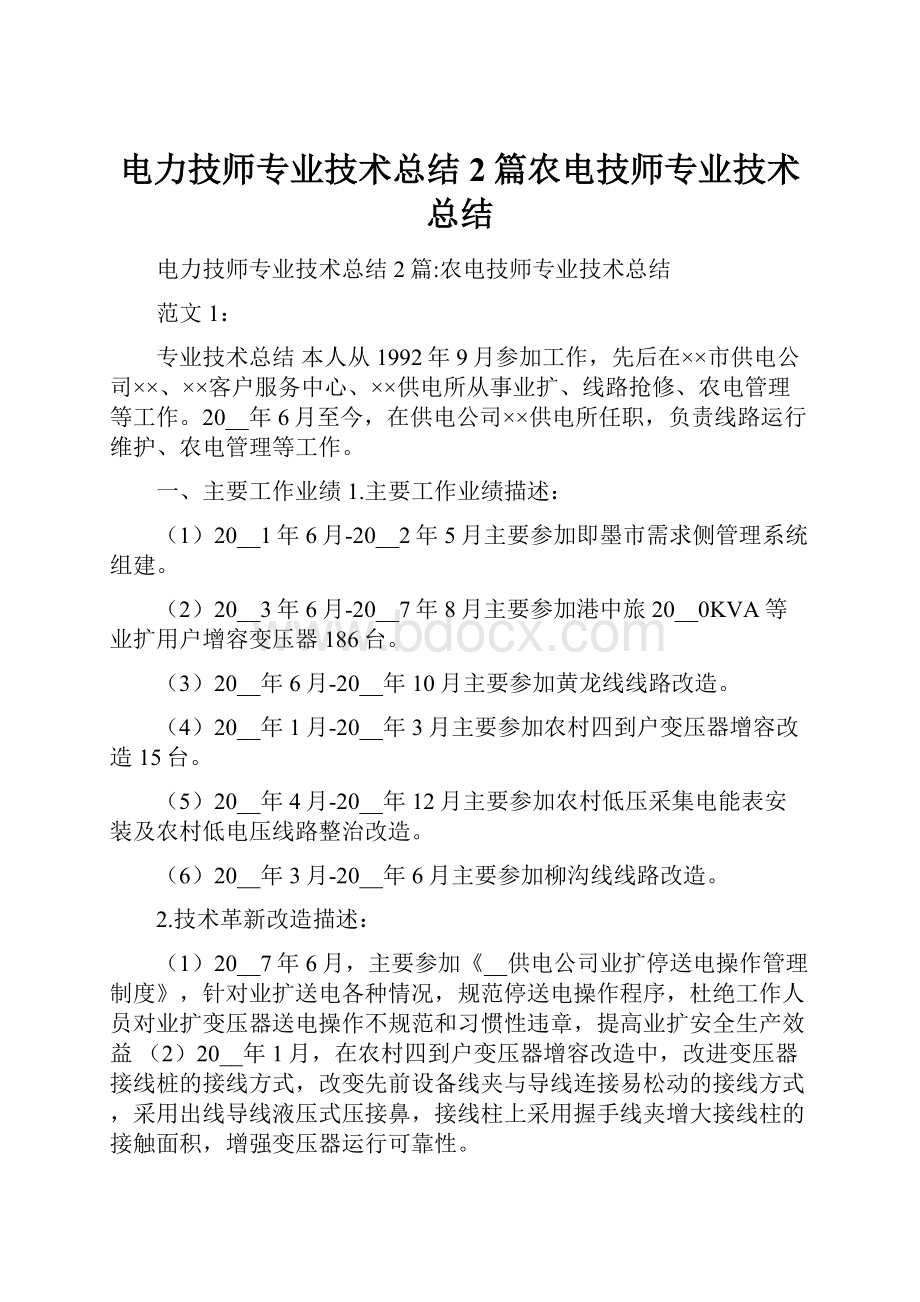 电力技师专业技术总结2篇农电技师专业技术总结.docx