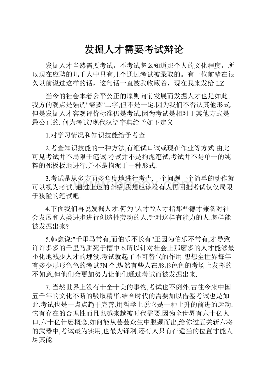 发掘人才需要考试辩论.docx_第1页