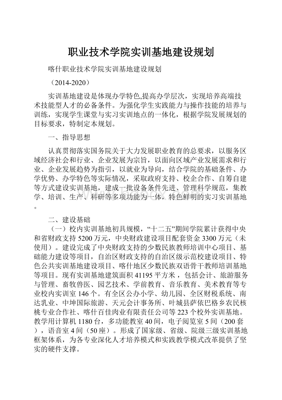 职业技术学院实训基地建设规划.docx