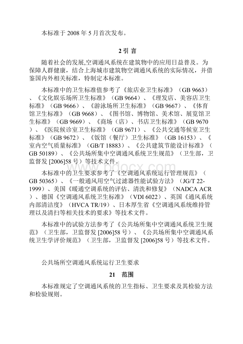 公共场所空调通风系统运行卫生要求正式标准文本.docx_第2页