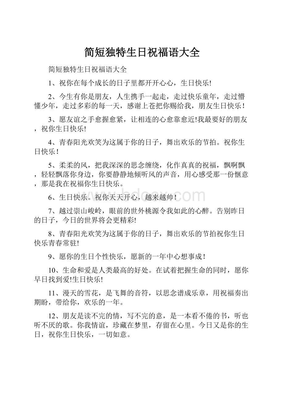 简短独特生日祝福语大全Word文档下载推荐.docx_第1页