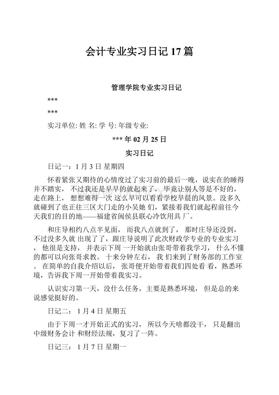 会计专业实习日记17篇.docx