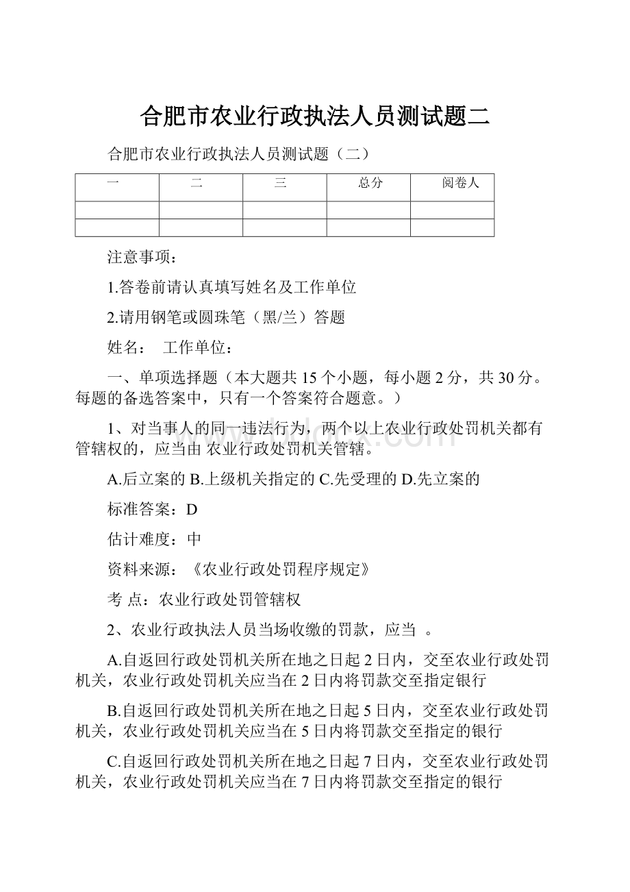 合肥市农业行政执法人员测试题二文档格式.docx