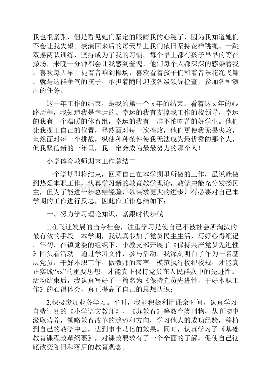 小学体育教师期末工作总结四篇Word文档格式.docx_第2页