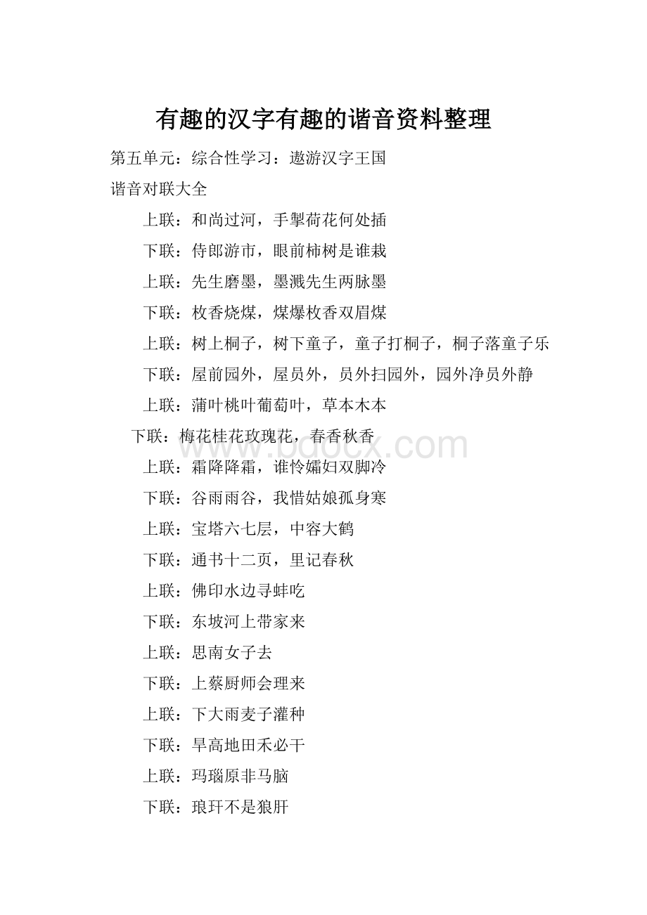有趣的汉字有趣的谐音资料整理.docx_第1页