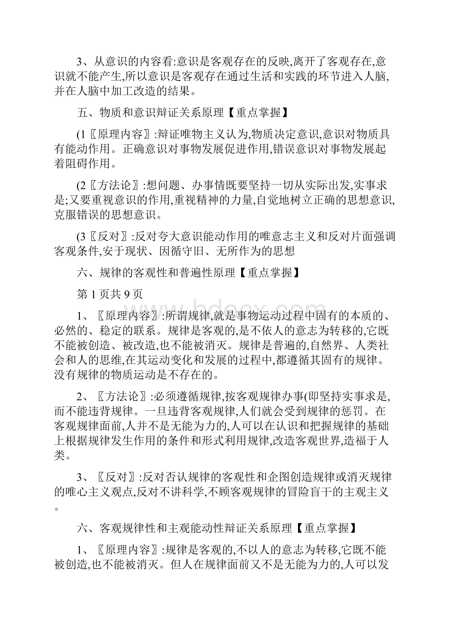 高中政治《生活与哲学》38条原理与方法论归纳整理.docx_第3页