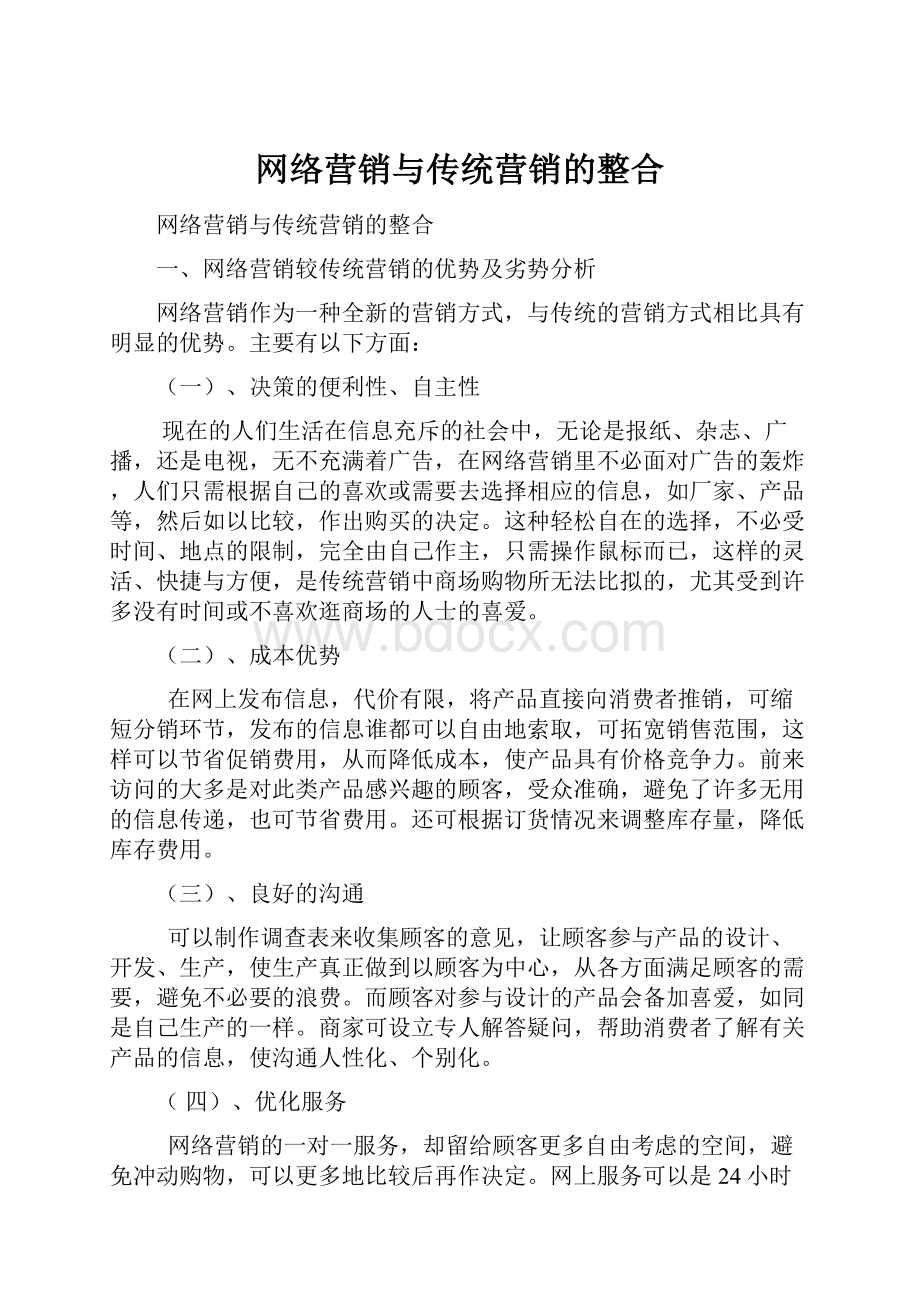 网络营销与传统营销的整合.docx_第1页