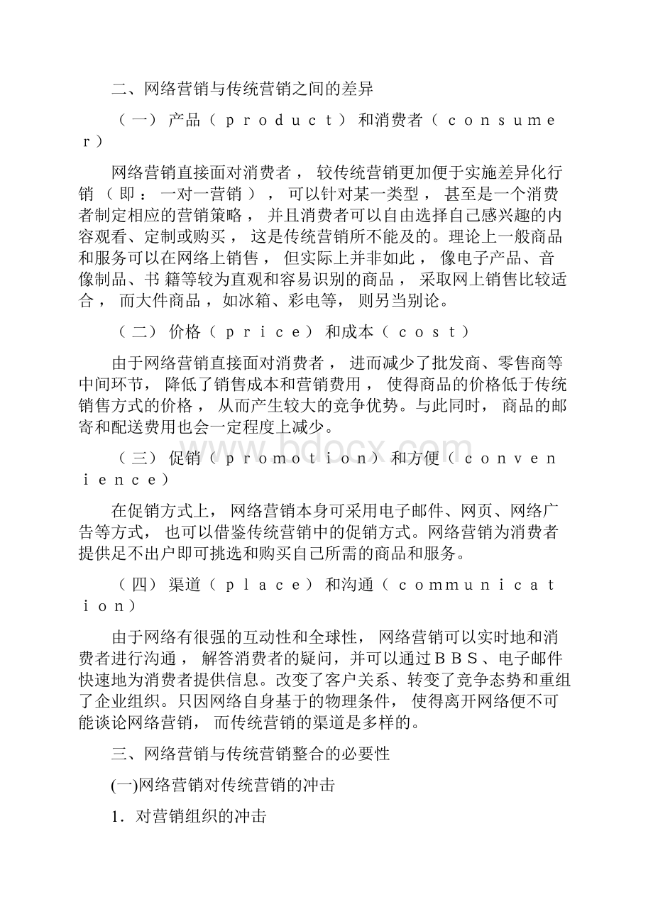 网络营销与传统营销的整合.docx_第3页